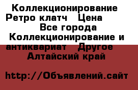 Коллекционирование. Ретро клатч › Цена ­ 600 - Все города Коллекционирование и антиквариат » Другое   . Алтайский край